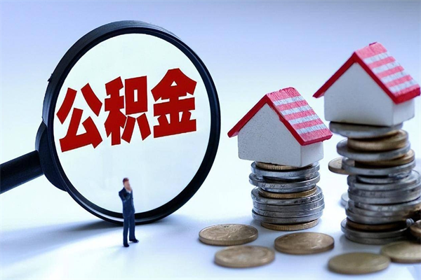 馆陶非正规渠道提取公积金（馆陶非正规渠道提取公积金怎么办）
