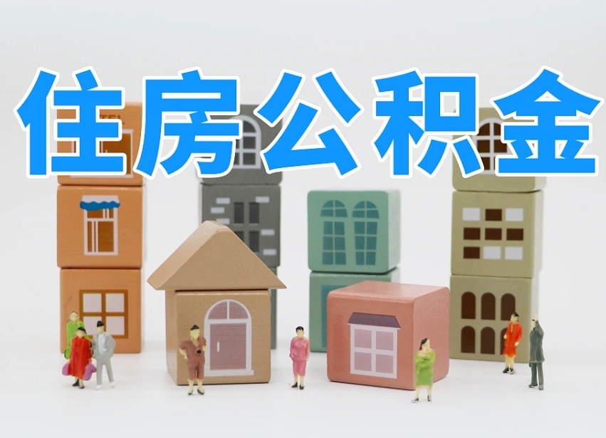 馆陶把公积金给别人怎么提取（馆陶住房公积金给别人用）