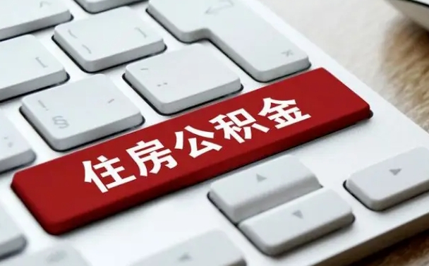 馆陶中山住房公积金可以提取吗（馆陶中山公积金可以全部提取出来吗）