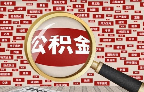 找人正规套取公积金（找人正规套取公积金30个点）